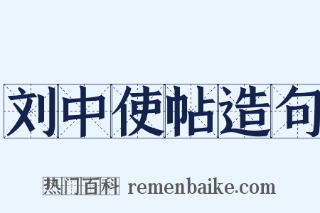 刘中使帖造句是什么意思的图片